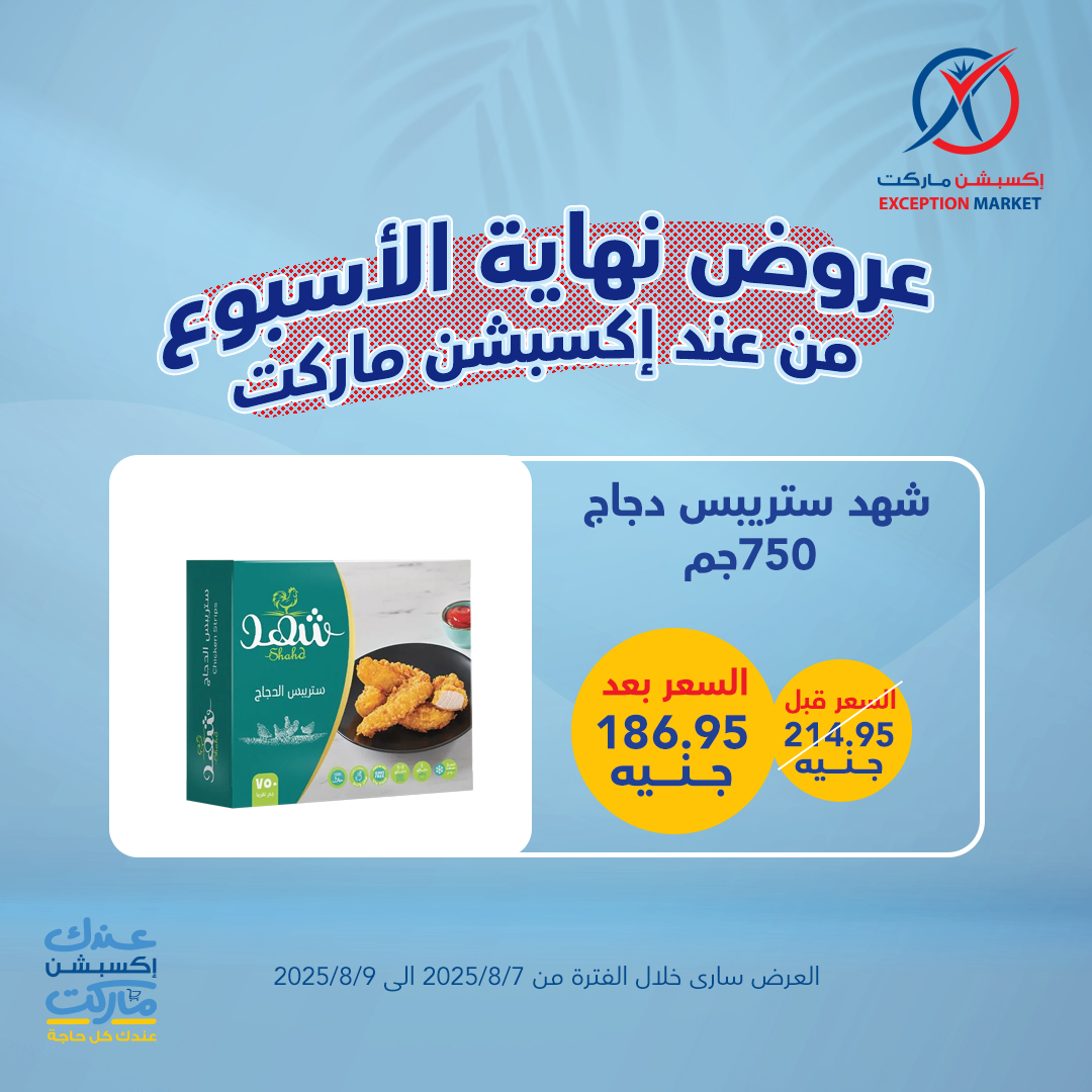 exception offers from 6aug to 1aug 2025 عروض اكسبشن من 6 أغسطس حتى 1 أغسطس 2025 صفحة رقم 5